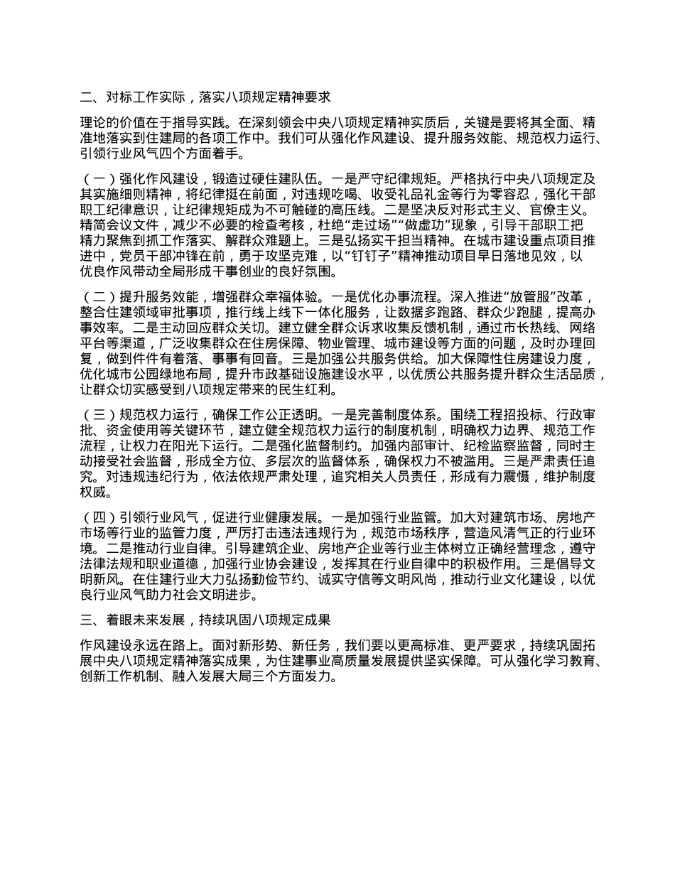 在住建局X组理论学习中心组第五次集体学习研讨交流会上的发言（中央XXXX精神）.docx_第2页