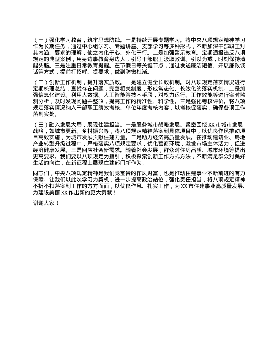 在住建局X组理论学习中心组第五次集体学习研讨交流会上的发言（中央XXXX精神）.docx_第3页