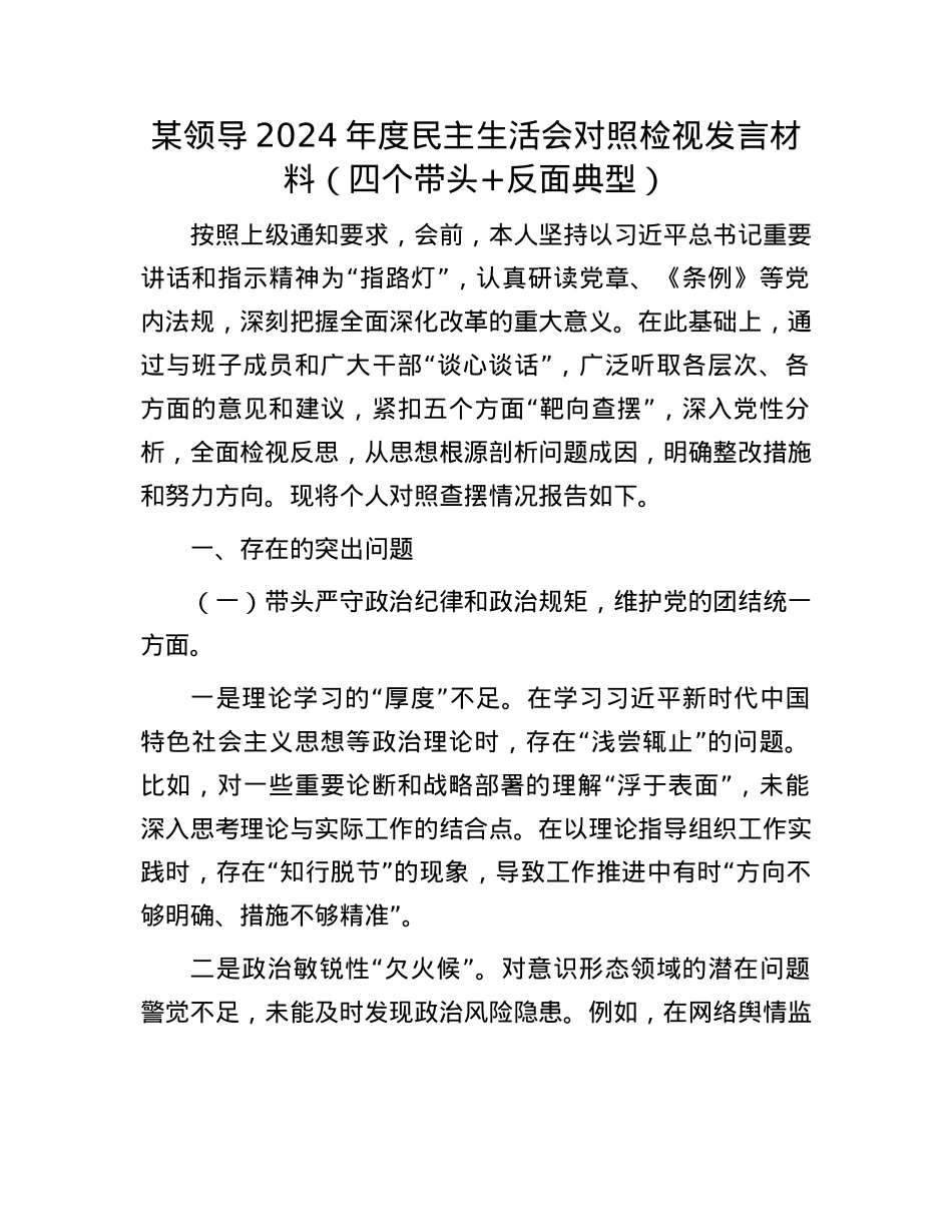 某领导2024年度民主生活会对照检视发言材料（四个带头+反面典型）(1).docx_第1页