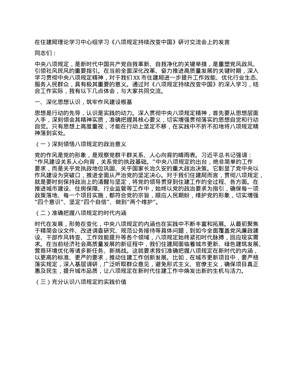 在住建局理论学习中心组学习《XXXX持续改变中国》研讨交流会上的发言.docx_第1页