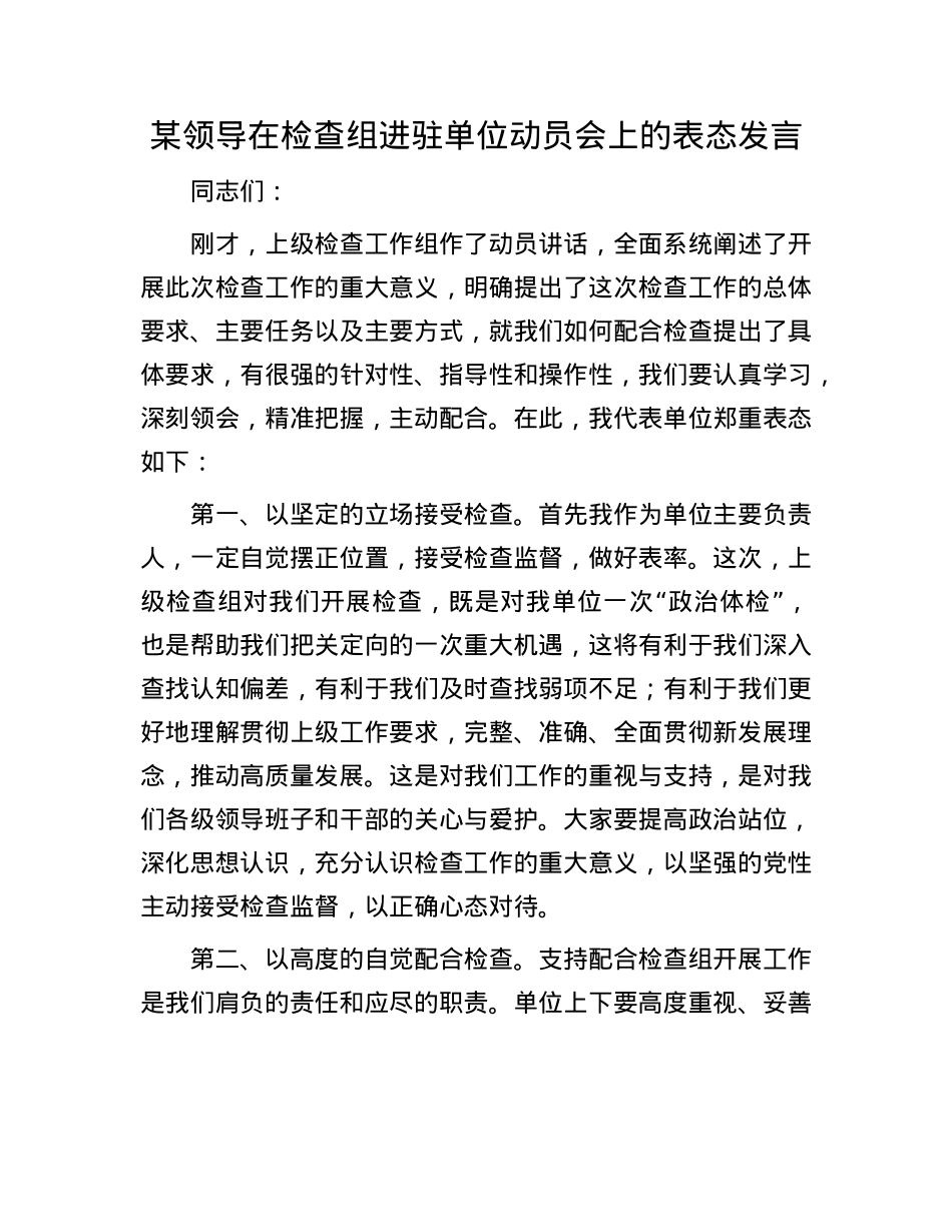 某领导在检查组进驻单位动员会上的表态发言.docx_第1页