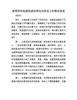某领导在检查组进驻单位动员会上的表态发言.docx