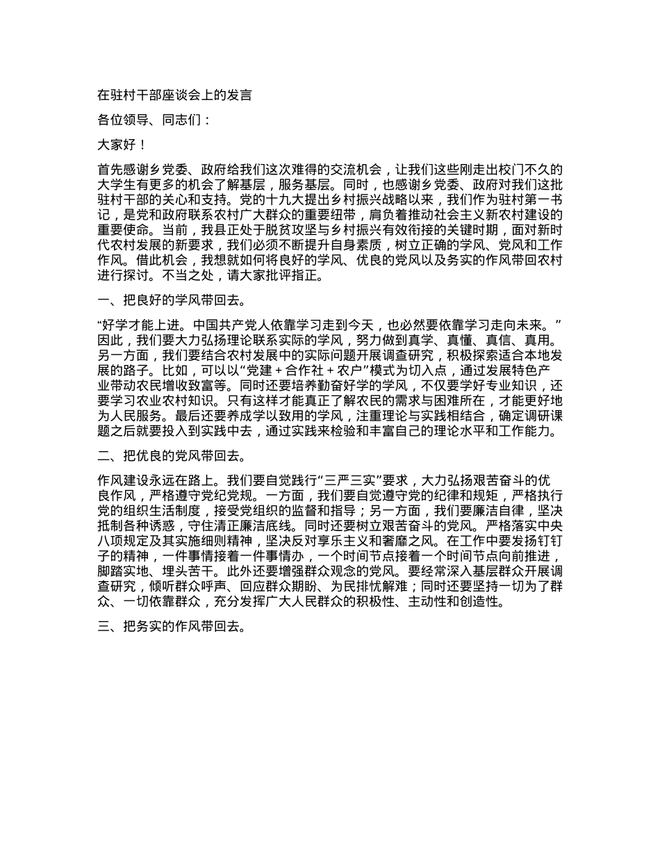 在驻村干部座谈会上的发言.docx_第1页