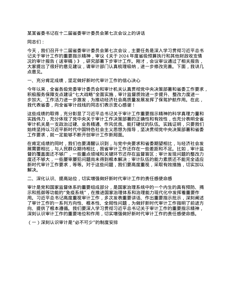 某某省委书记在十二届省委审计委员会第七次会议上的讲话.docx_第1页