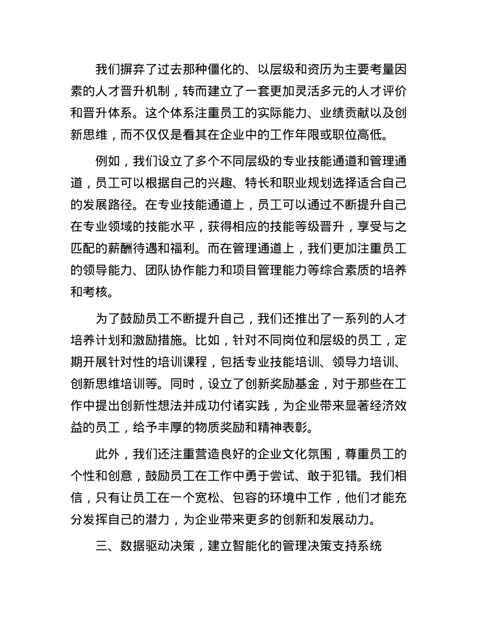 以创新管理模式推动发展：在 2024 年企业管理经验交流会上的发言.docx_第3页
