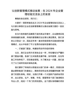 以创新管理模式推动发展：在 2024 年企业管理经验交流会上的发言.docx