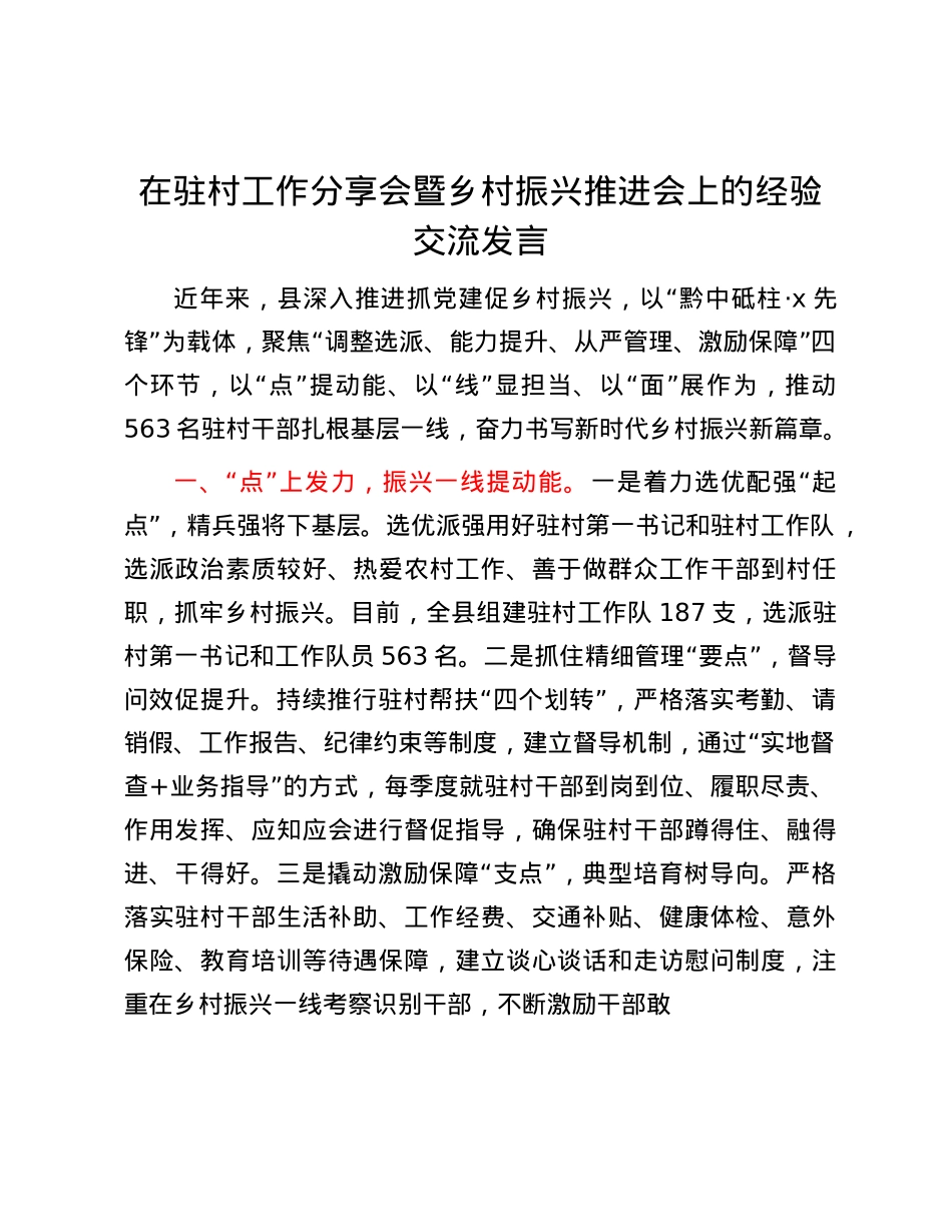 在驻村工作分享会暨乡村振兴推进会上的经验交流发言.docx_第1页