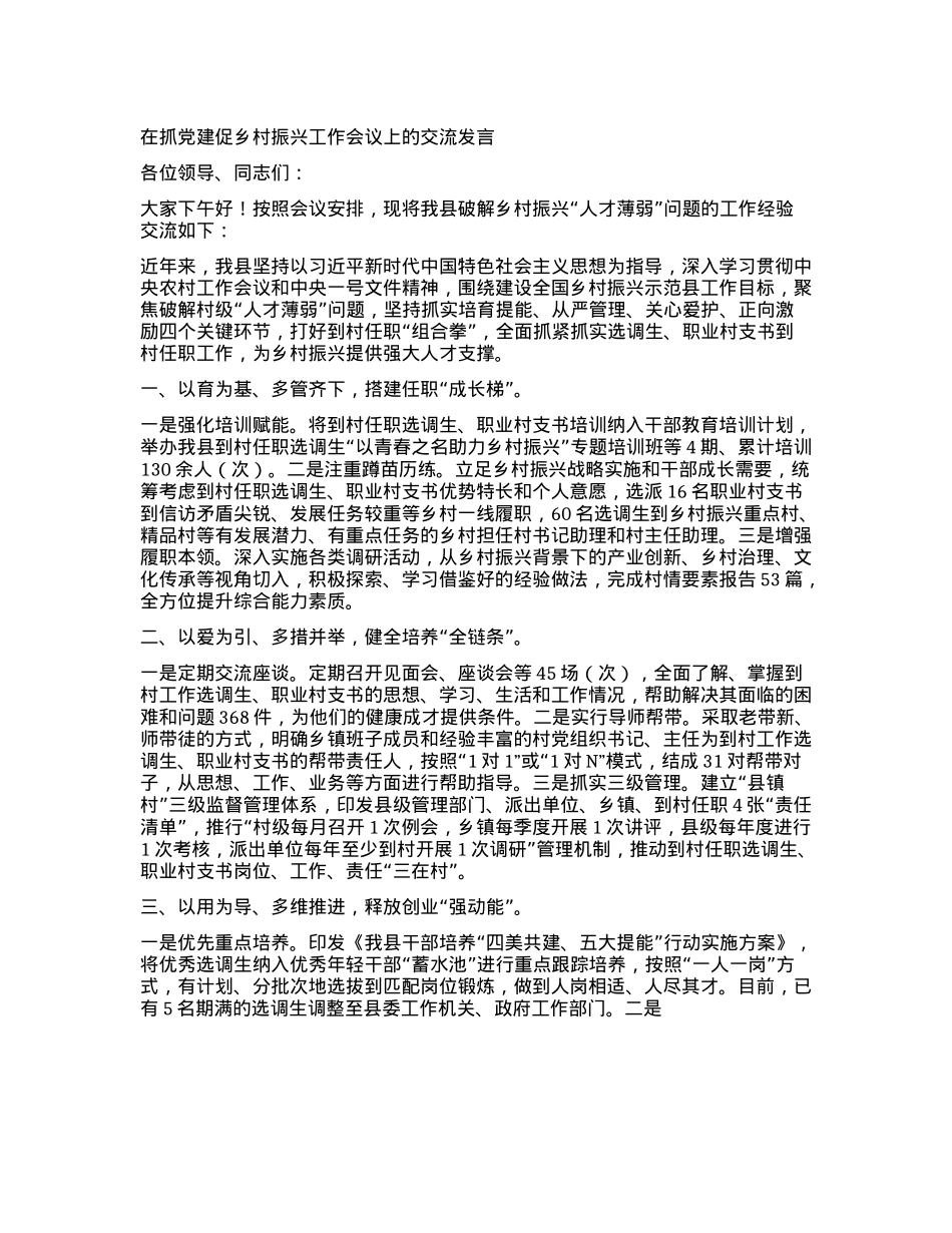 在抓X建促乡村振兴工作会议上的交流发言.docx_第1页