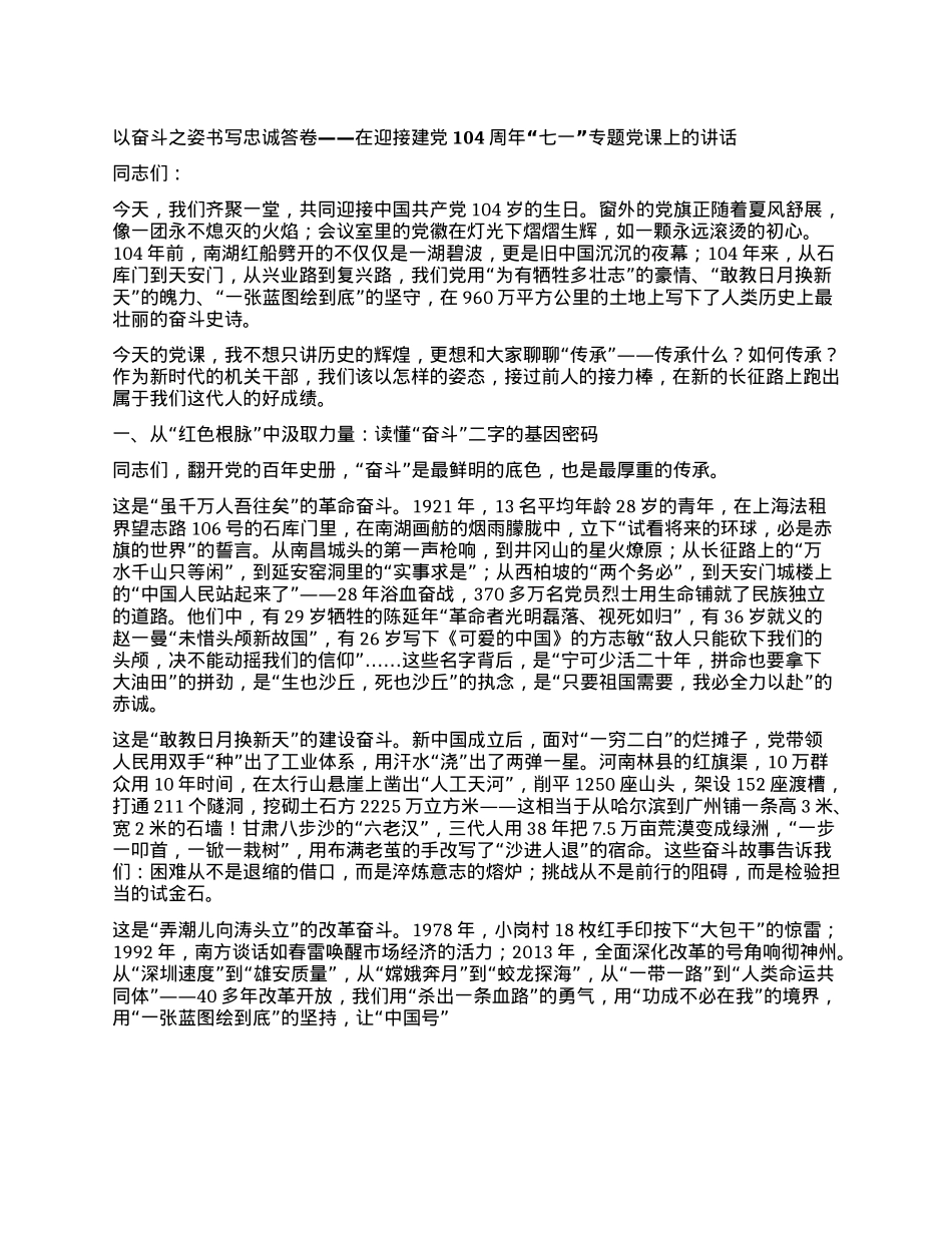以奋斗之姿书写忠诚答卷 ——在迎接建X104周年“七一”专题X课上的讲话.docx_第1页