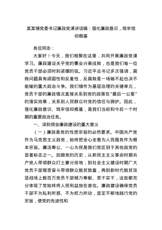 某某镇X委书记廉政X课讲话稿：强化廉政意识，筑牢信仰根基.docx