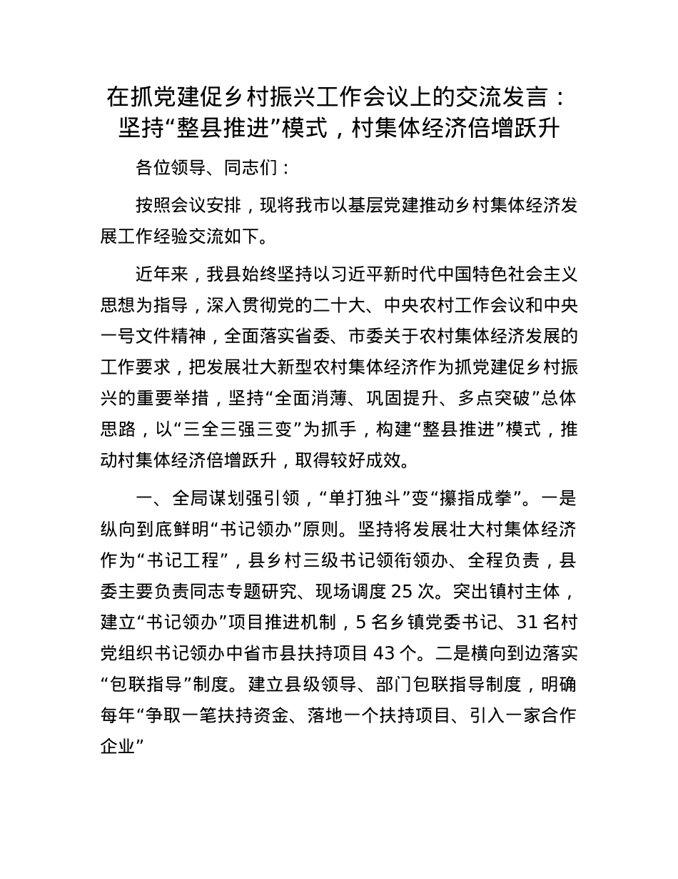 在抓X建促乡村振兴工作会议上的交流发言：坚持“整县推进”模式，村集体经济倍增跃升.docx_第1页