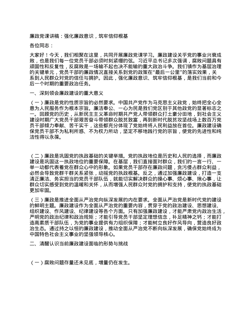 某某镇X委书记廉政X课讲话稿--强化廉政意识，筑牢信仰根基.docx_第1页
