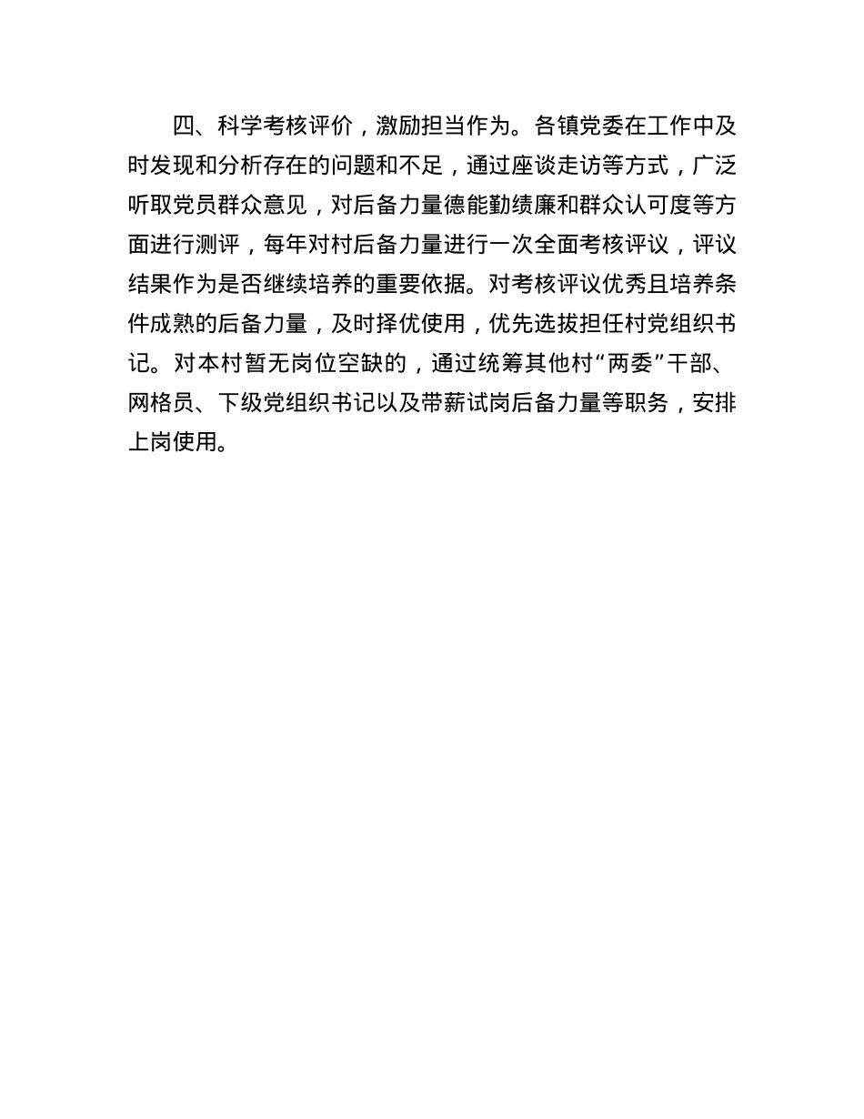 在抓X建促乡村振兴工作会议上的交流发言：扎实开展村X组织带头人后备力量培育储备行动，激发乡村振兴新活力.docx_第3页