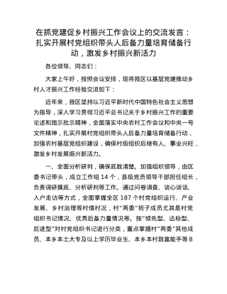 在抓X建促乡村振兴工作会议上的交流发言：扎实开展村X组织带头人后备力量培育储备行动，激发乡村振兴新活力.docx