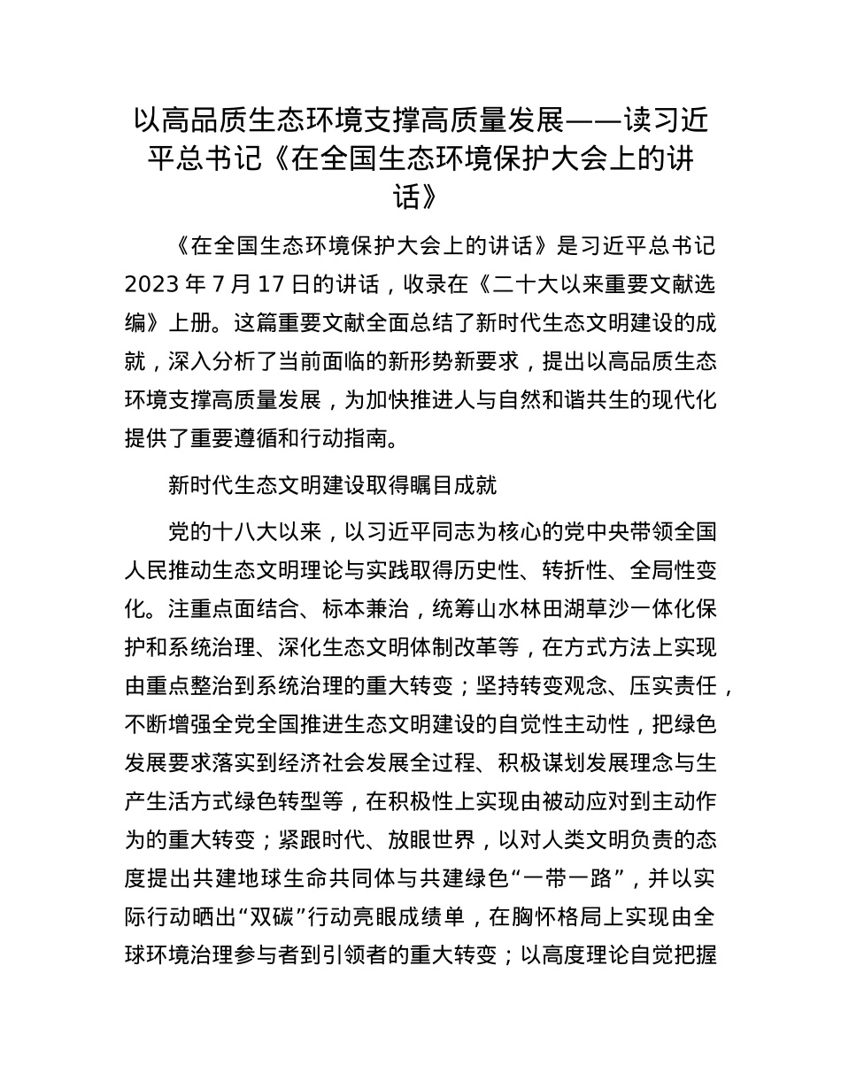 以高品质生态环境支撑高质量发展——读习近平总书记《在全国生态环境保护大会上的讲话》.docx_第1页