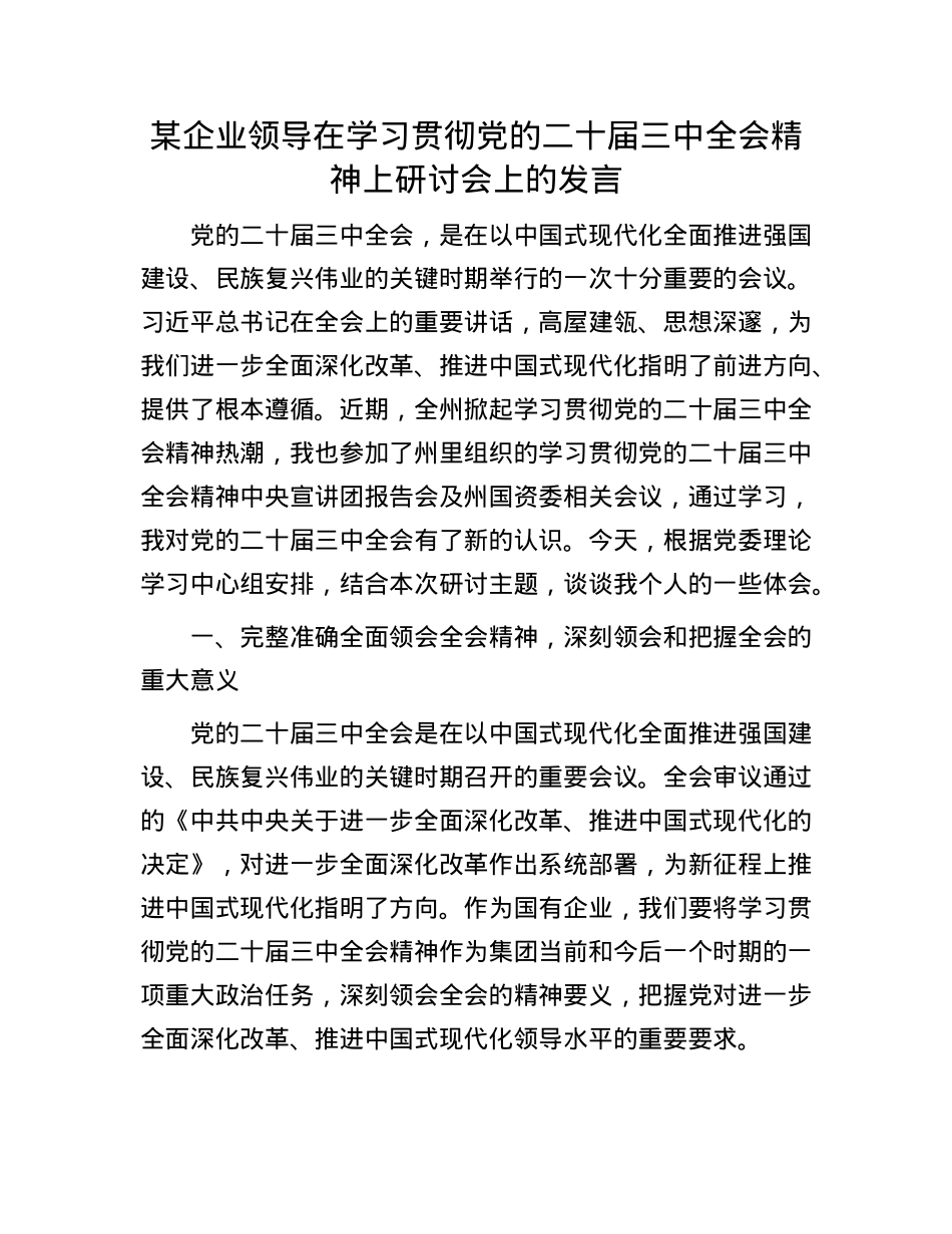 某企业领导在学习贯彻X的二十届三中全会精神上研讨会上的发言.docx_第1页