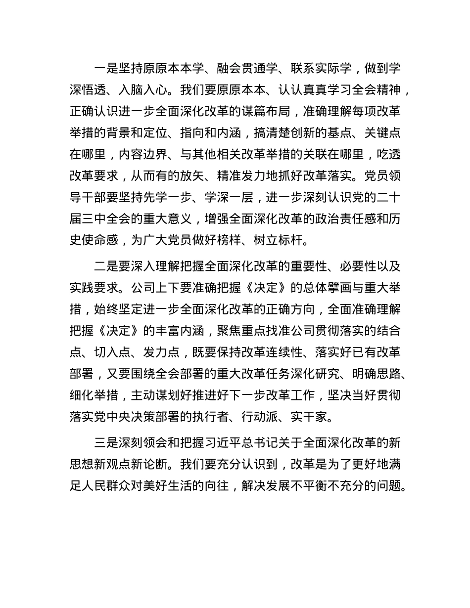 某企业领导在学习贯彻X的二十届三中全会精神上研讨会上的发言.docx_第2页