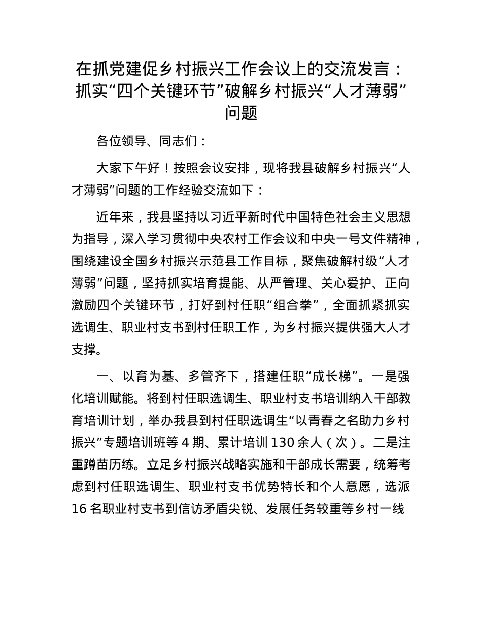 在抓X建促乡村振兴工作会议上的交流发言：抓实“四个关键环节” 破解乡村振兴“人才薄弱”问题.docx_第1页