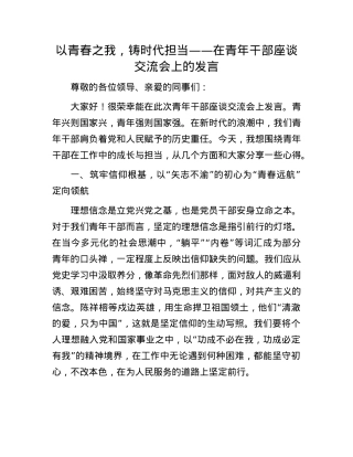 以青春之我，铸时代担当——在青年干部座谈交流会上的发言.docx