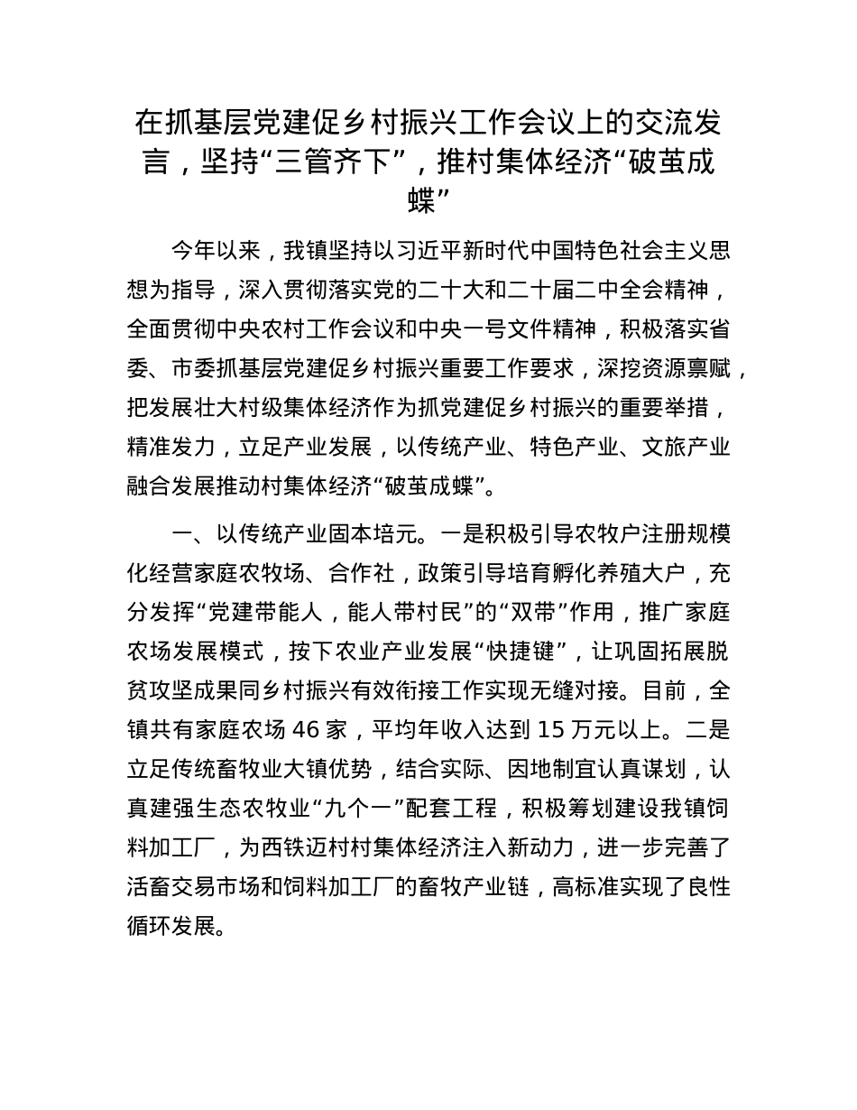 在抓基层X建促乡村振兴工作会议上的交流发言，坚持“三管齐下”，推村集体经济“破茧成蝶”.docx_第1页