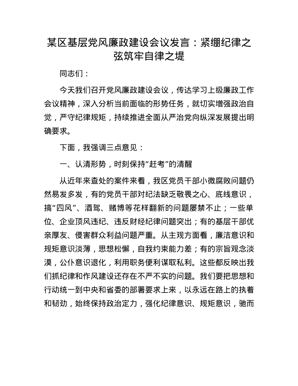 某区基层X风廉政建设会议发言：紧绷纪律之弦筑牢自律之堤.docx_第1页