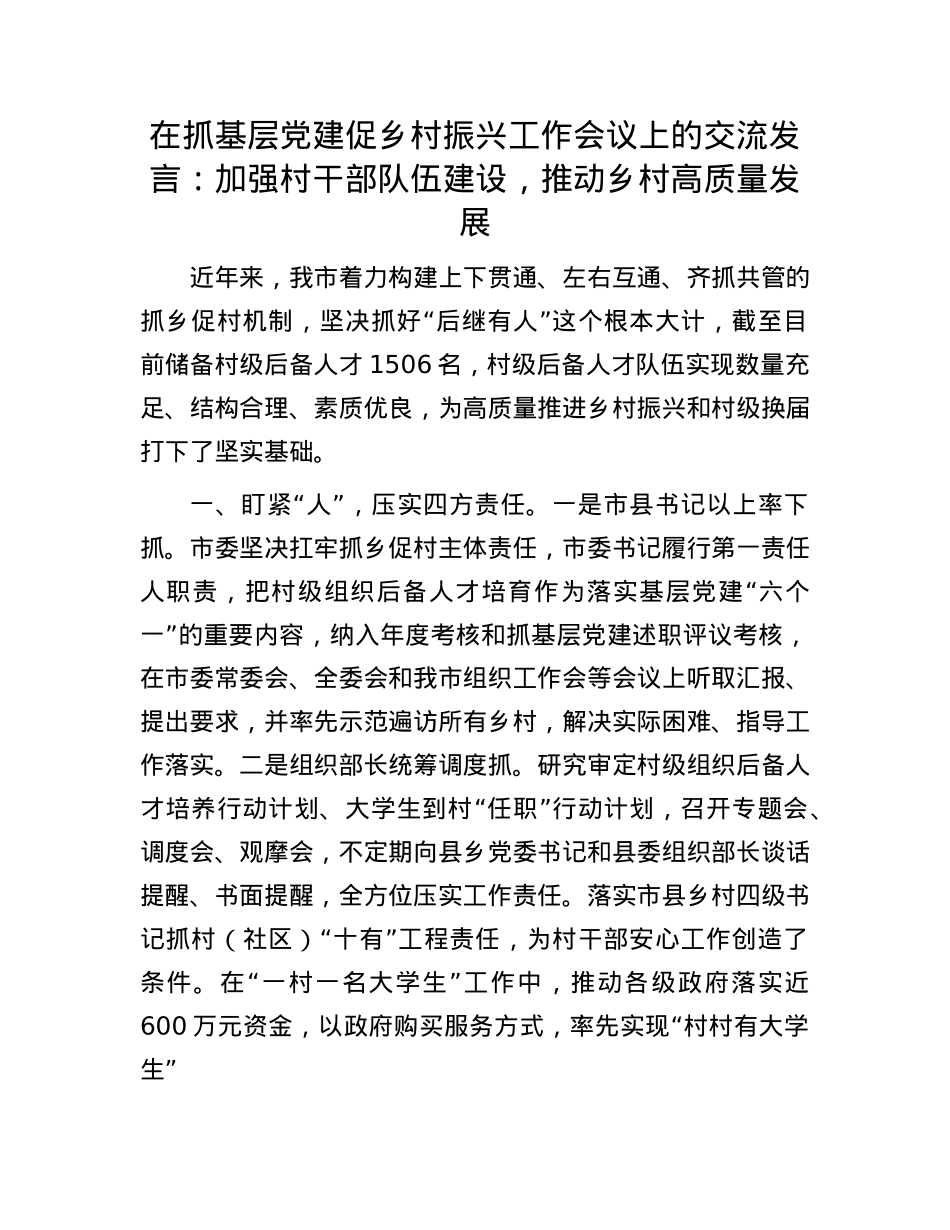 在抓基层X建促乡村振兴工作会议上的交流发言：加强村干部队伍建设，推动乡村高质量发展.docx_第1页