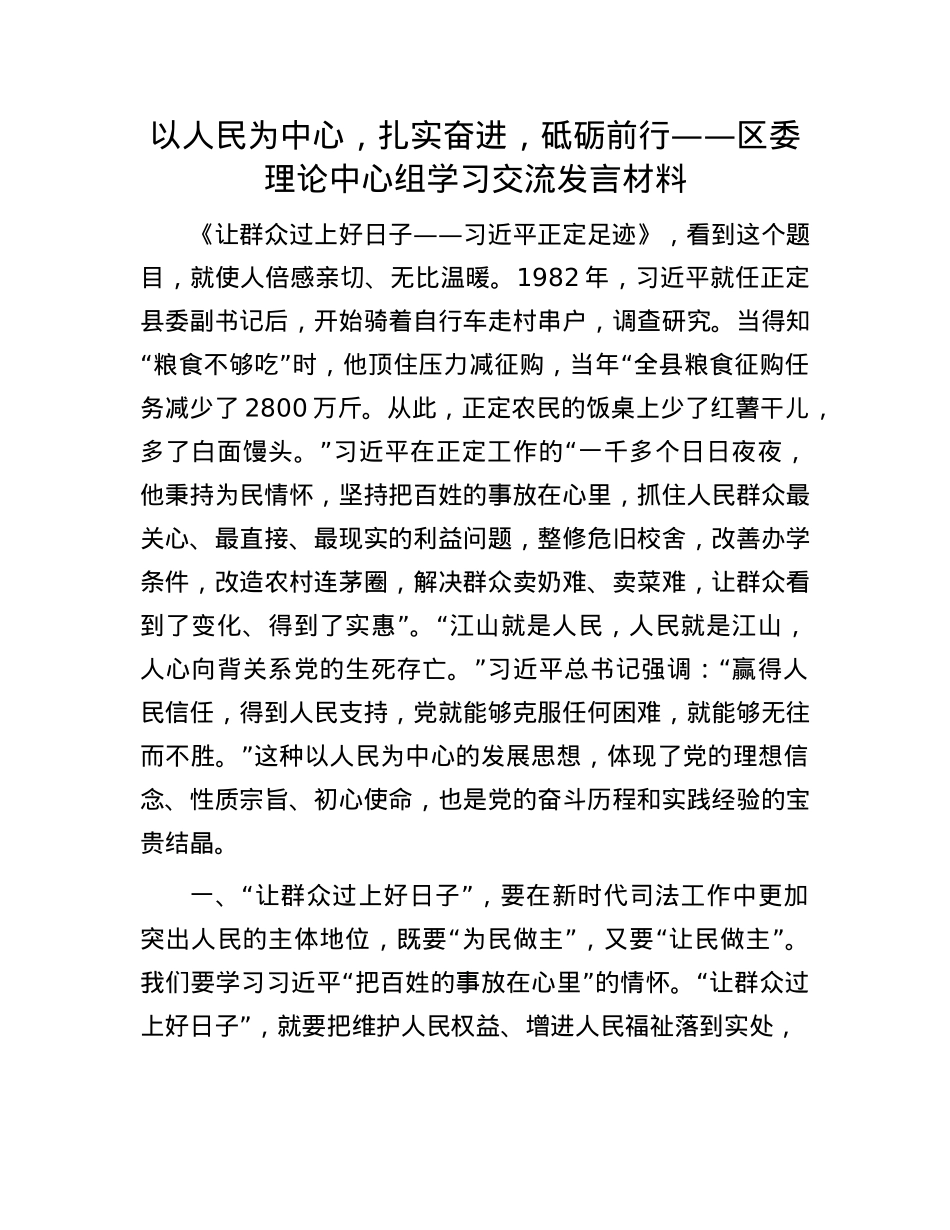 以人民为中心，扎实奋进，砥砺前行——区委理论中心组学习交流发言材料.docx_第1页