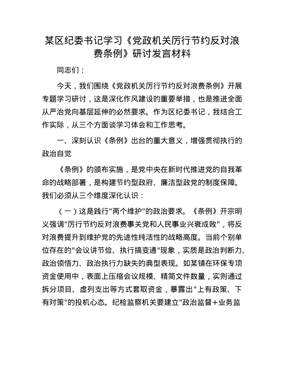 某区纪委书记学习《X政机关厉行节约反对浪费条例》研讨发言材料.docx_第1页