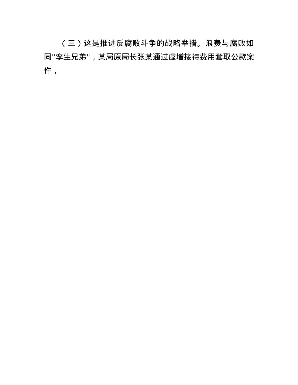某区纪委书记学习《X政机关厉行节约反对浪费条例》研讨发言材料.docx_第3页