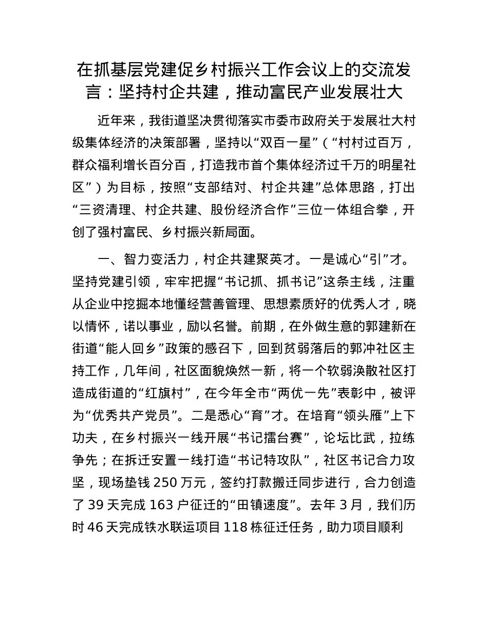 在抓基层X建促乡村振兴工作会议上的交流发言：坚持村企共建，推动富民产业发展壮大.docx_第1页