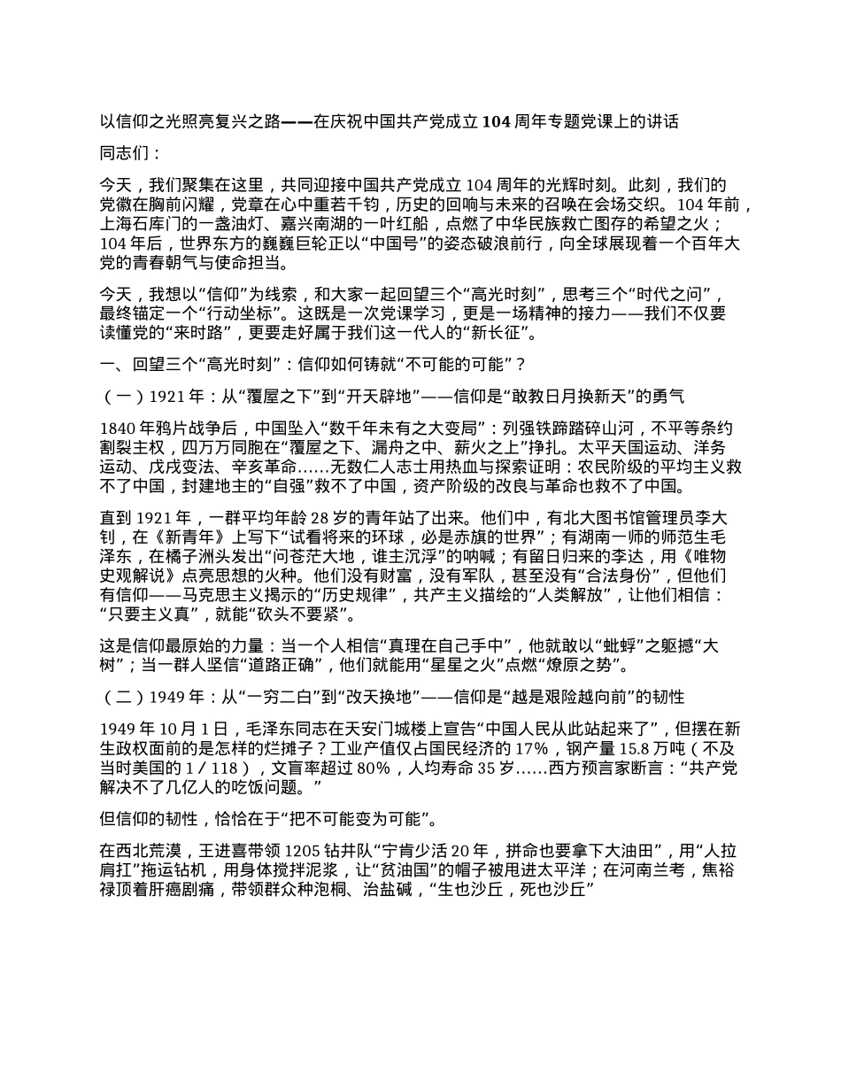 以信仰之光照亮复兴之路  ——在庆祝中国共产X成立104周年专题X课上的讲话.docx_第1页