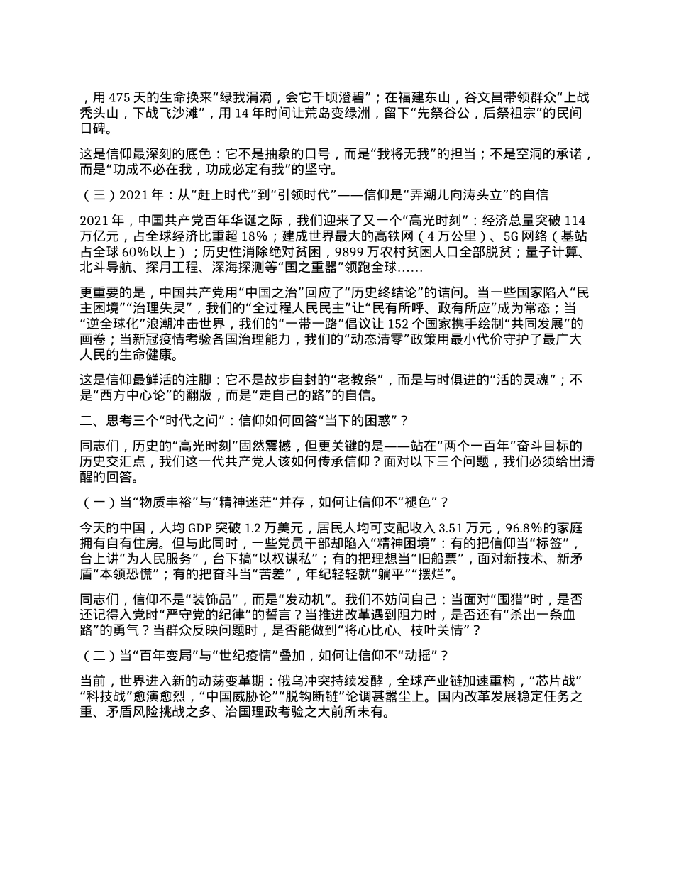以信仰之光照亮复兴之路  ——在庆祝中国共产X成立104周年专题X课上的讲话.docx_第2页