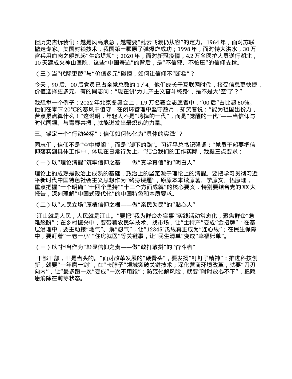 以信仰之光照亮复兴之路  ——在庆祝中国共产X成立104周年专题X课上的讲话.docx_第3页