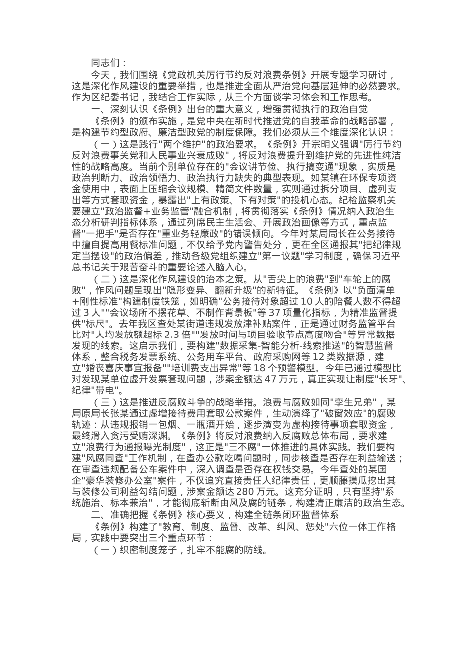 某区纪委书记学习《党政机关厉行节约反对浪费条例》研讨发言材料.docx_第1页