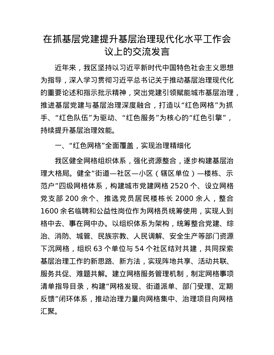 在抓基层X建提升基层治理现代化水平工作会议上的交流发言.docx_第1页