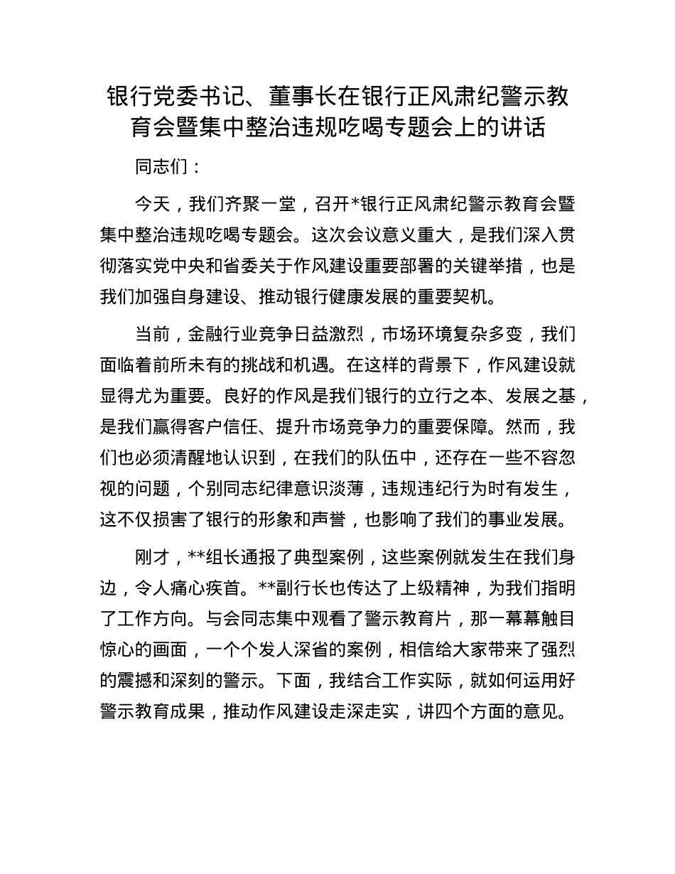 银行X委书记、董事长在银行正风肃纪警示教育会暨集中整治违规吃喝专题会上的讲话.docx_第1页