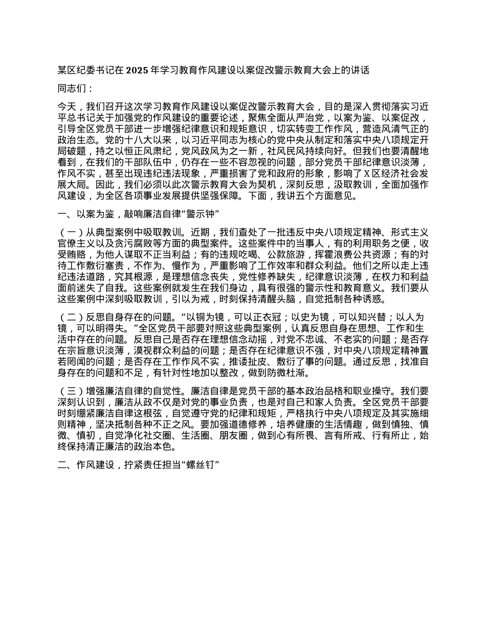某区纪委书记在2025年学习教育作风建设以案促改警示教育大会上的讲话.docx_第1页