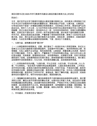 某区纪委书记在2025年学习教育作风建设以案促改警示教育大会上的讲话.docx