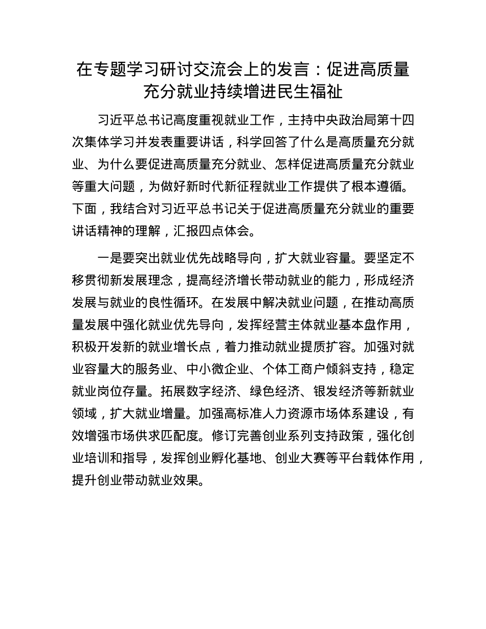在专题学习研讨交流会上的发言：促进高质量充分就业 持续增进民生福祉.docx_第1页
