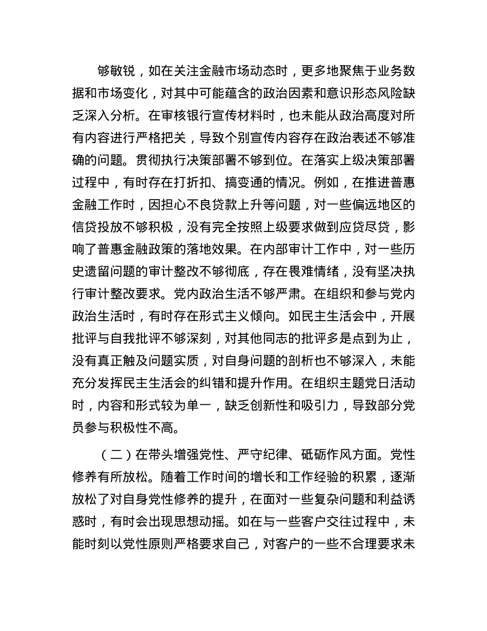 银行X委书记2024年度民主生活会个人对照检视发言材料.docx_第2页