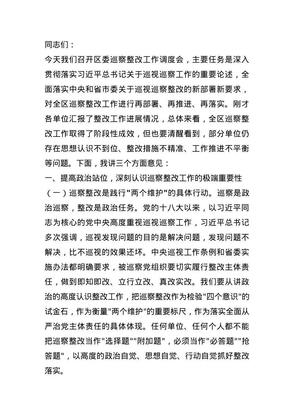 某区纪委书记在区委巡察整改工作调度会上的主持讲话.docx_第1页
