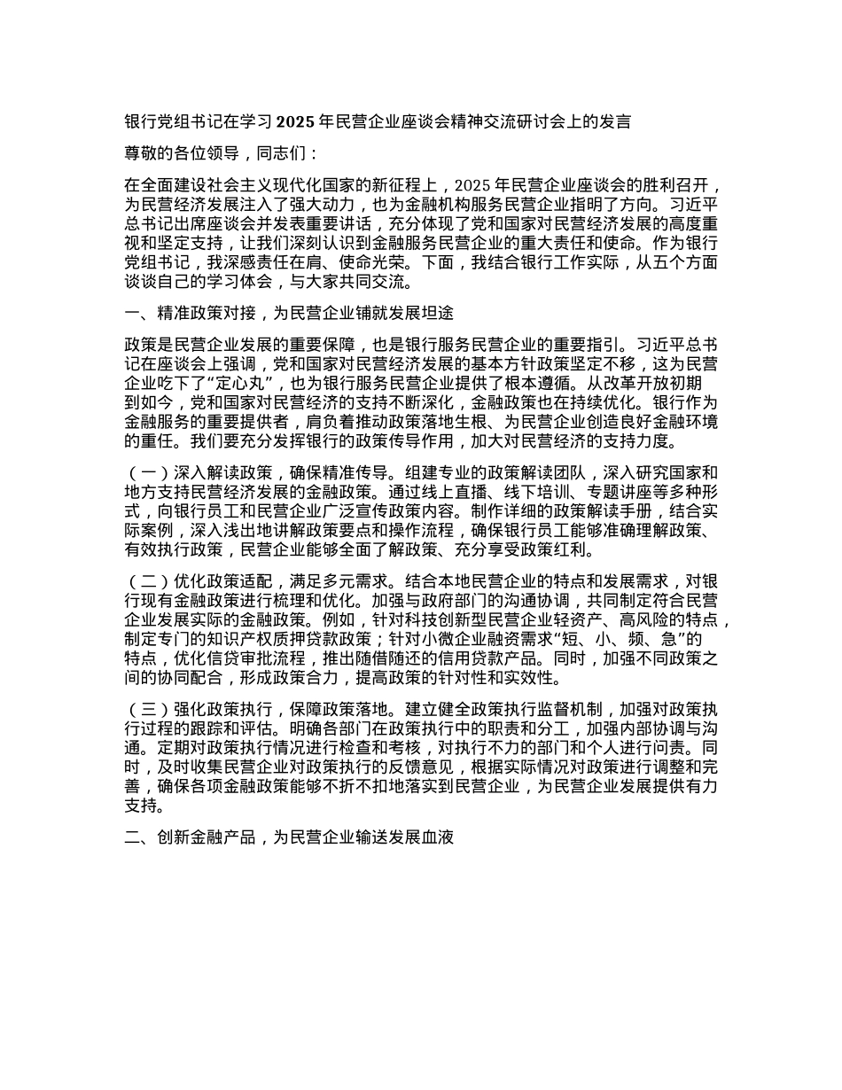 银行X组书记在学习2025年民营企业座谈会精神交流研讨会上的发言.docx_第1页