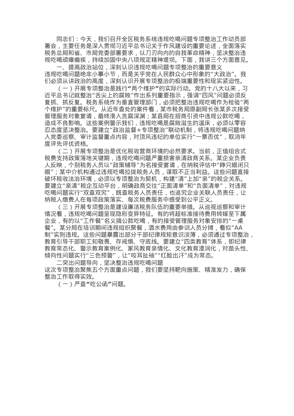 某区税务局党委委员、副局长关于违规吃喝问题专项整治工作的讲话.docx_第1页