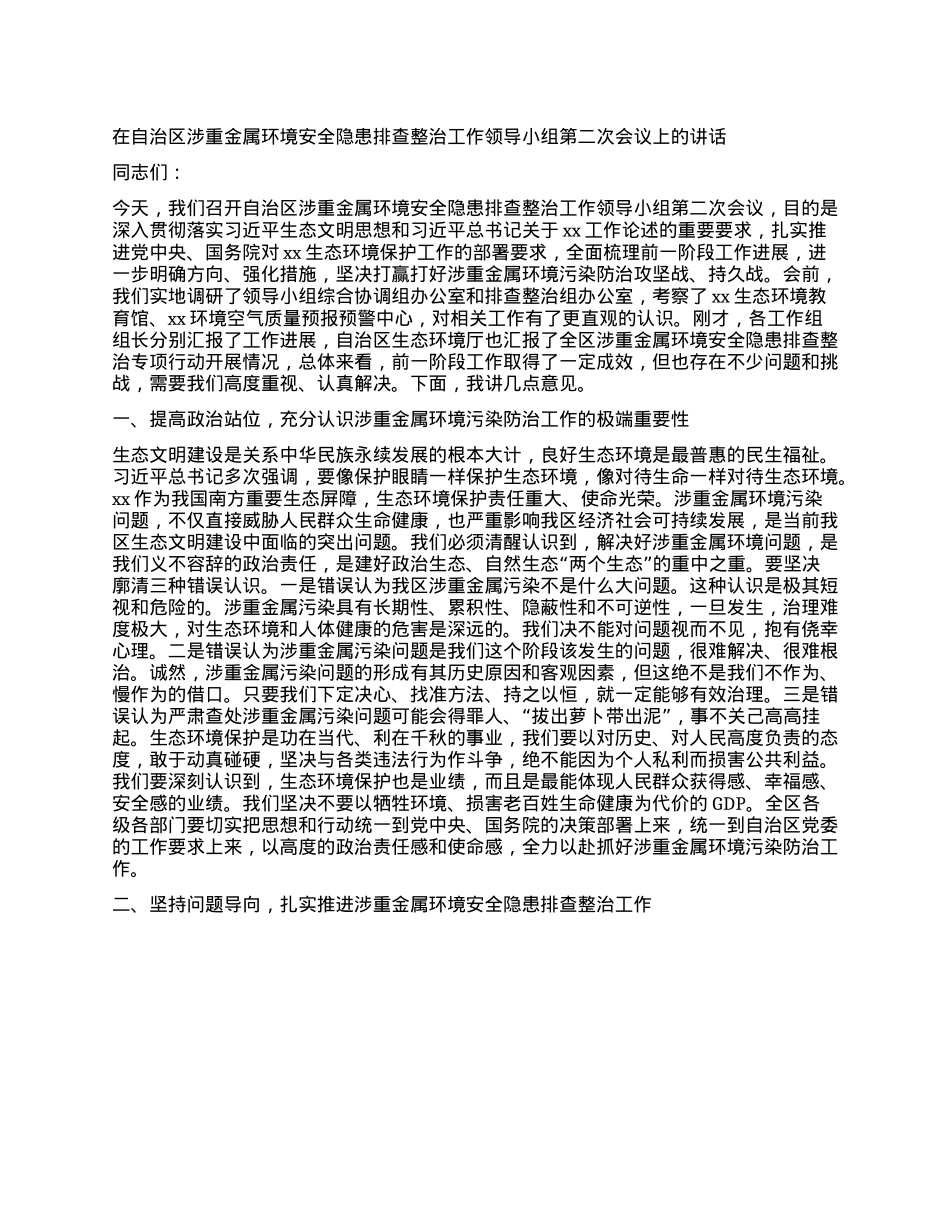 在自治区涉重金属环境安全隐患排查整治工作领导小组第二次会议上的讲话.docx_第1页