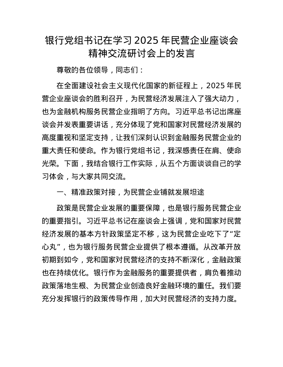 银行X组书记在学习2025年民营企业座谈会精神交流研讨会上的发言_001.docx_第1页
