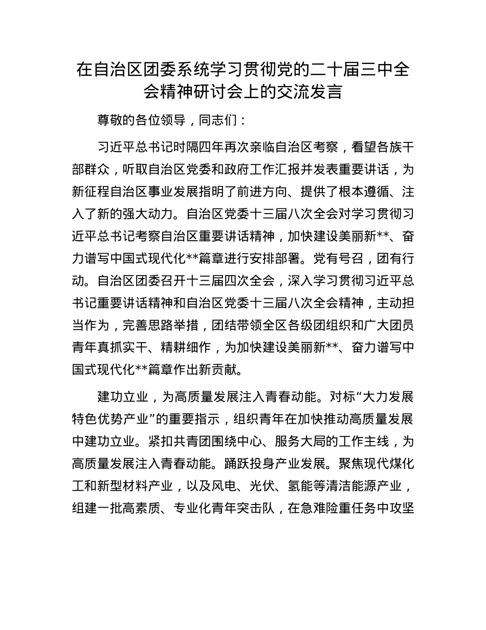 在自治区团委系统学习贯彻X的二十届三中全会精神研讨会上的交流发言.docx_第1页