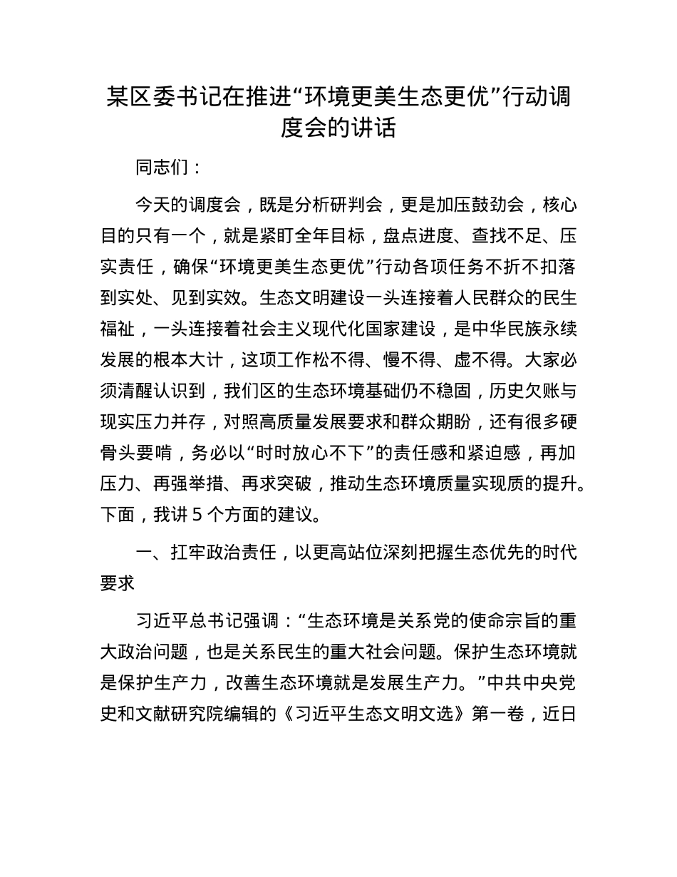 某区委书记在推进“环境更美 生态更优”行动调度会的讲话.docx_第1页