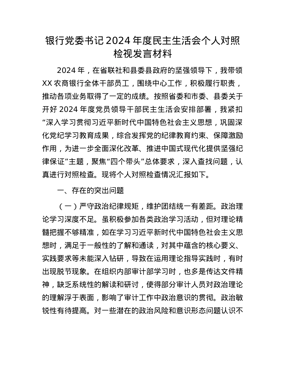 银行党委书记2024年度民主生活会个人对照检视发言材料.docx_第1页