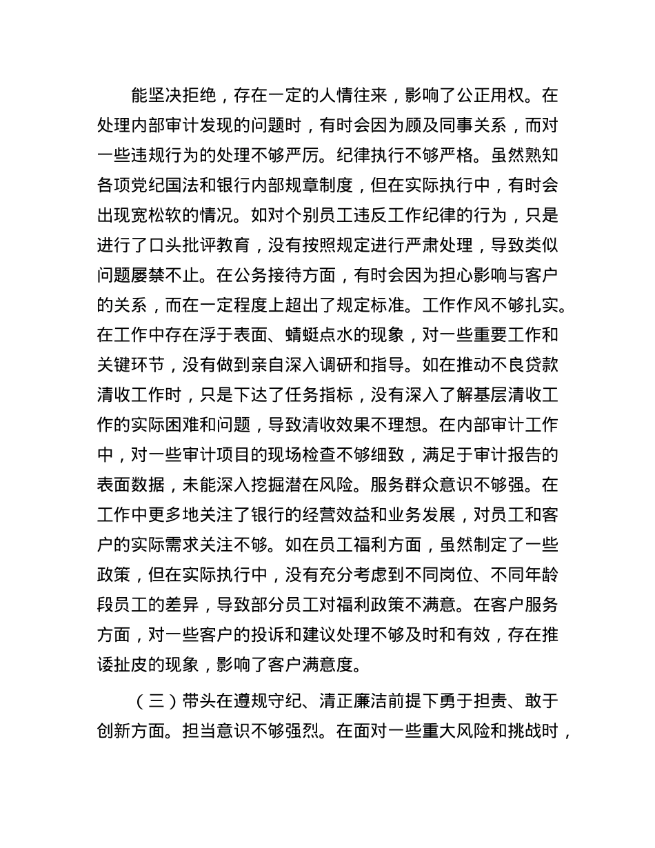 银行党委书记2024年度民主生活会个人对照检视发言材料.docx_第3页