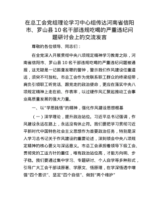 在总工会X组理论学习中心组传达河南省信阳市、罗山县10名干部违规吃喝的严重违纪问题研讨会上的交流发言.docx